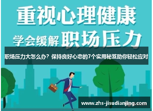 职场压力大怎么办？保持良好心态的7个实用秘笈助你轻松应对