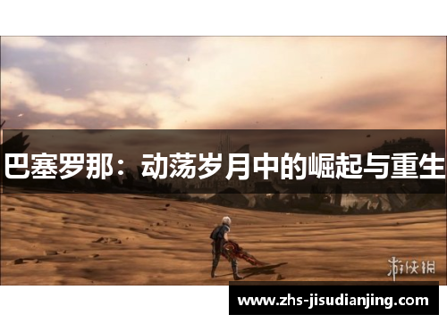 巴塞罗那:动荡岁月中的崛起与重生 巴塞罗那:动荡岁月中的崛起与重生