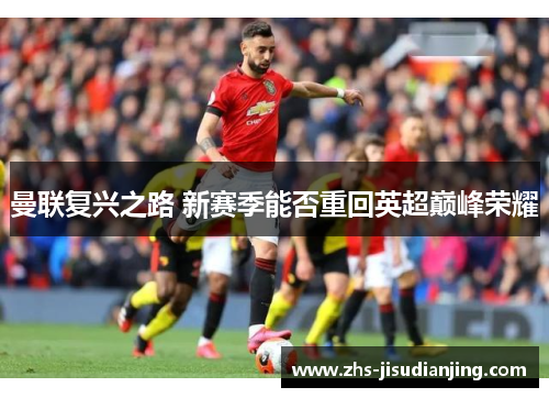 曼联复兴之路 新赛季能否重回英超巅峰荣耀