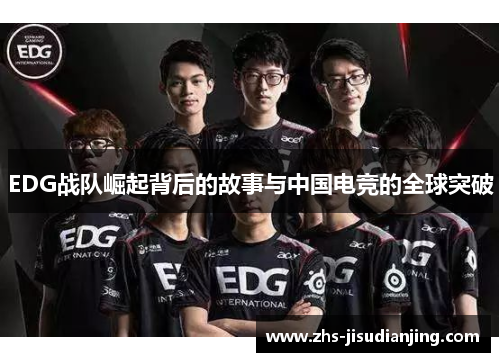EDG战队崛起背后的故事与中国电竞的全球突破