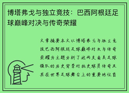 博塔弗戈与独立竞技：巴西阿根廷足球巅峰对决与传奇荣耀