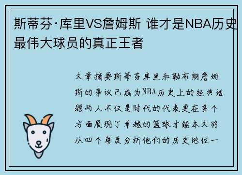 斯蒂芬·库里VS詹姆斯 谁才是NBA历史最伟大球员的真正王者