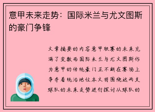 意甲未来走势：国际米兰与尤文图斯的豪门争锋