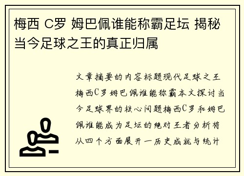 梅西 C罗 姆巴佩谁能称霸足坛 揭秘当今足球之王的真正归属 梅西 C罗 姆巴佩谁能称霸足坛 揭秘当今足球之王的真正归属