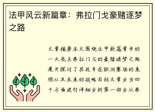法甲风云新篇章：弗拉门戈豪赌逐梦之路