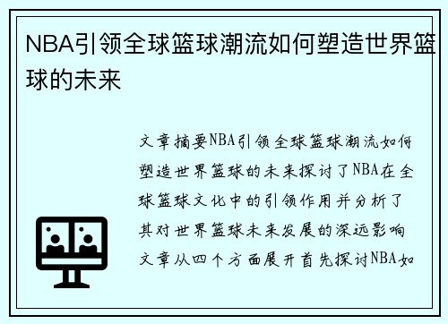 NBA引领全球篮球潮流如何塑造世界篮球的未来
