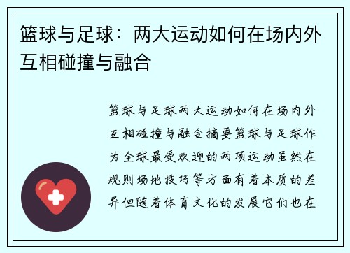 篮球与足球：两大运动如何在场内外互相碰撞与融合
