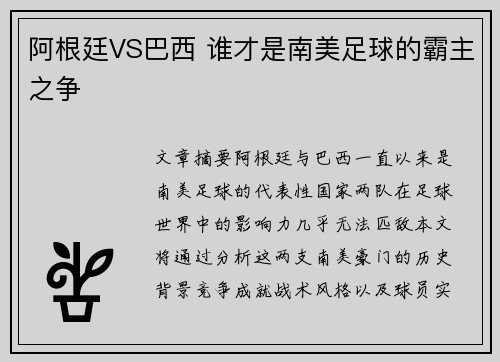 阿根廷VS巴西 谁才是南美足球的霸主之争