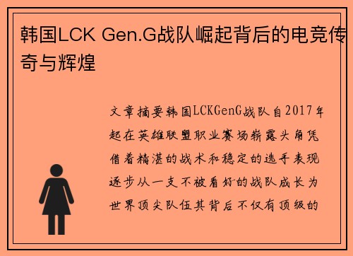 韩国LCK Gen.G战队崛起背后的电竞传奇与辉煌