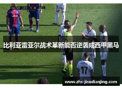 比利亚雷亚尔战术革新能否逆袭成西甲黑马 比利亚雷亚尔战术革新能否逆袭成西甲黑马