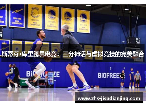 斯蒂芬·库里跨界电竞：三分神话与虚拟竞技的完美融合