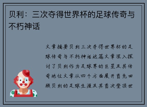 贝利:三次夺得世界杯的足球传奇与不朽神话 贝利:三次夺得世界杯的足球传奇与不朽神话