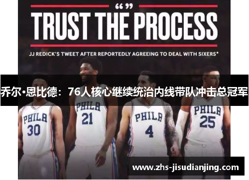 乔尔·恩比德：76人核心继续统治内线带队冲击总冠军