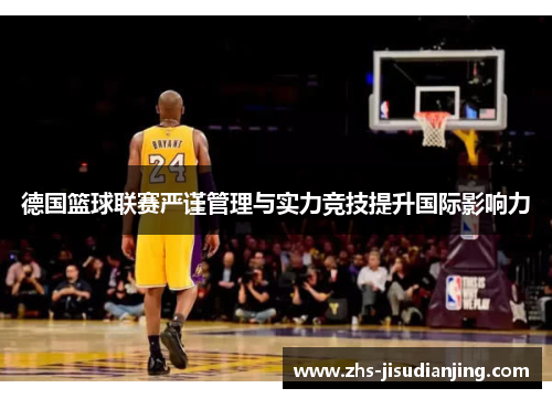 德国篮球联赛严谨管理与实力竞技提升国际影响力