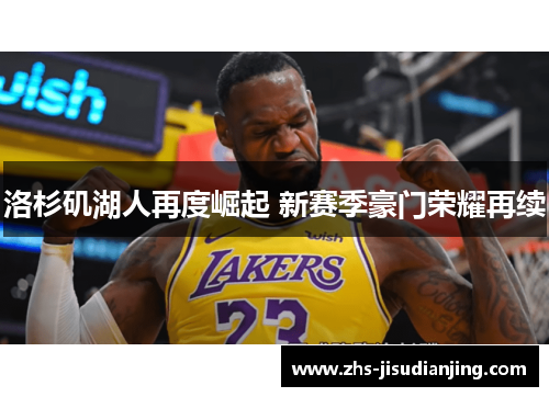 洛杉矶湖人再度崛起 新赛季豪门荣耀再续