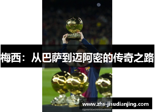 梅西：从巴萨到迈阿密的传奇之路