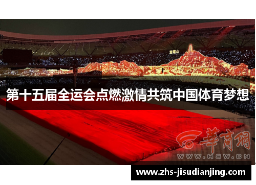 第十五届全运会点燃激情共筑中国体育梦想