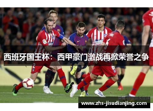 西班牙国王杯：西甲豪门激战再掀荣誉之争