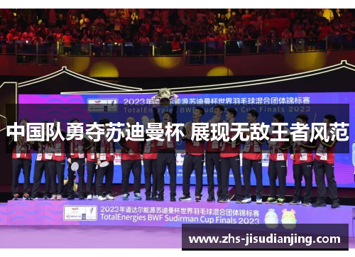 中国队勇夺苏迪曼杯 展现无敌王者风范