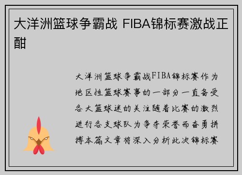 大洋洲篮球争霸战 FIBA锦标赛激战正酣