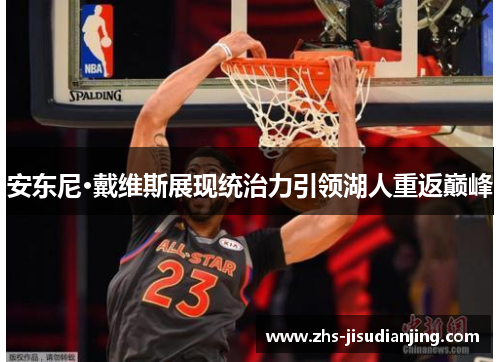 安东尼·戴维斯展现统治力引领湖人重返巅峰