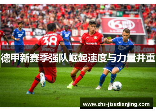 德甲新赛季强队崛起速度与力量并重