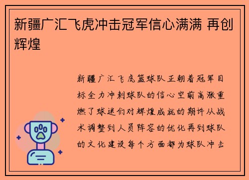 新疆广汇飞虎冲击冠军信心满满 再创辉煌