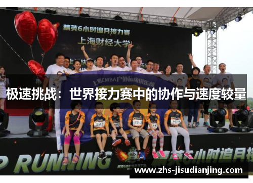 极速挑战：世界接力赛中的协作与速度较量