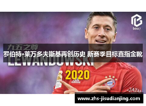 罗伯特·莱万多夫斯基再创历史 新赛季目标直指金靴
