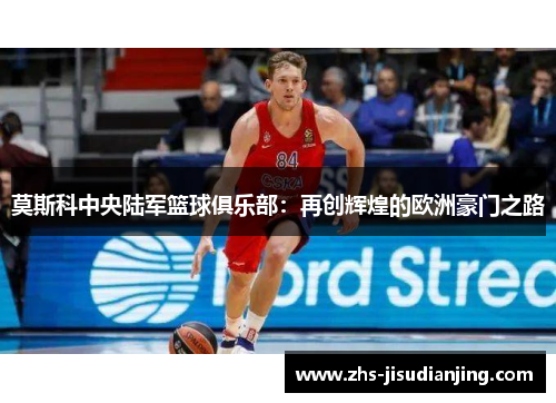 莫斯科中央陆军篮球俱乐部：再创辉煌的欧洲豪门之路