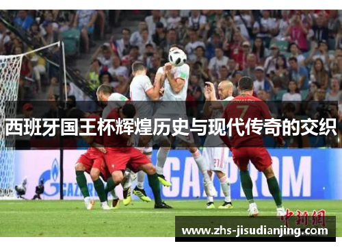 西班牙国王杯辉煌历史与现代传奇的交织