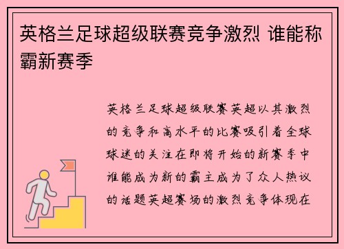 英格兰足球超级联赛竞争激烈 谁能称霸新赛季
