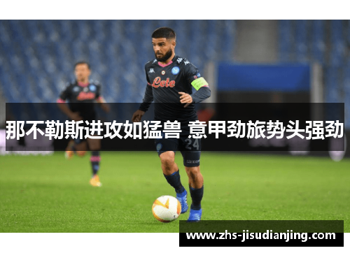那不勒斯进攻如猛兽 意甲劲旅势头强劲