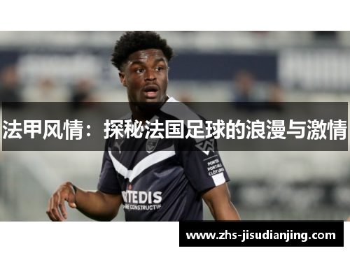 法甲风情：探秘法国足球的浪漫与激情