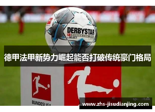 德甲法甲新势力崛起能否打破传统豪门格局