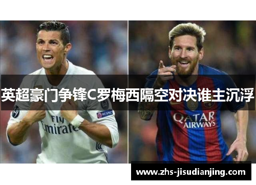英超豪门争锋C罗梅西隔空对决谁主沉浮