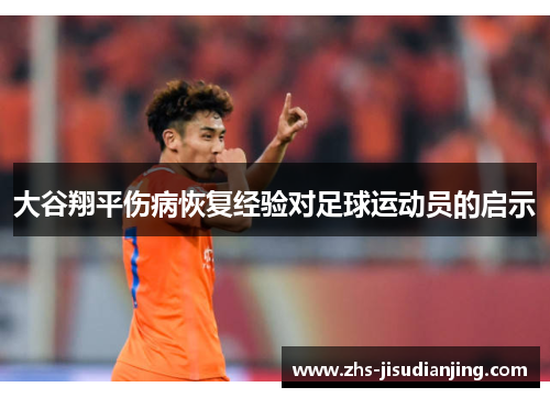 大谷翔平伤病恢复经验对足球运动员的启示
