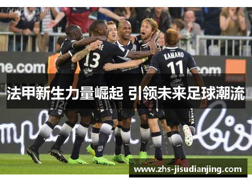 法甲新生力量崛起 引领未来足球潮流