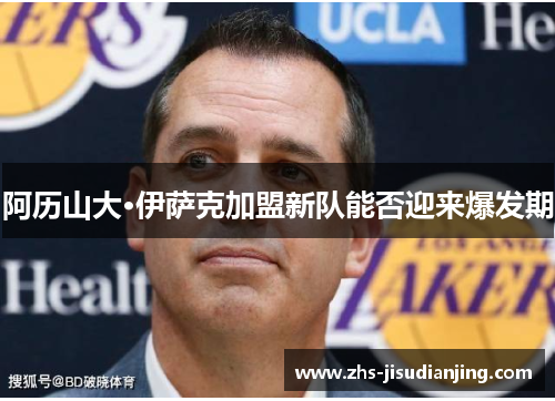 阿历山大·伊萨克加盟新队能否迎来爆发期