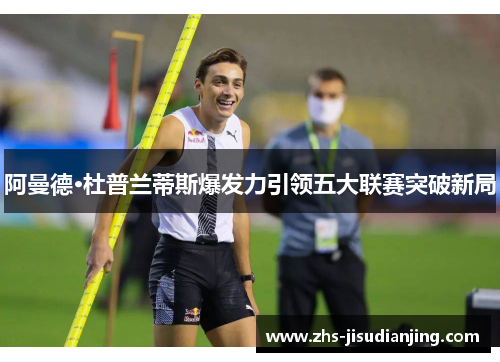 阿曼德·杜普兰蒂斯爆发力引领五大联赛突破新局