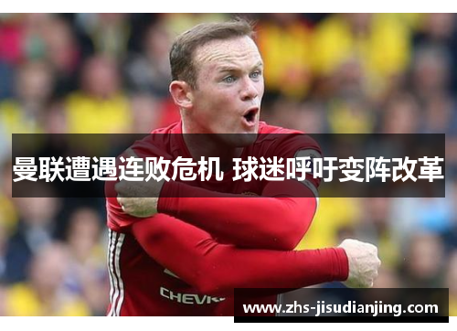 曼联遭遇连败危机 球迷呼吁变阵改革