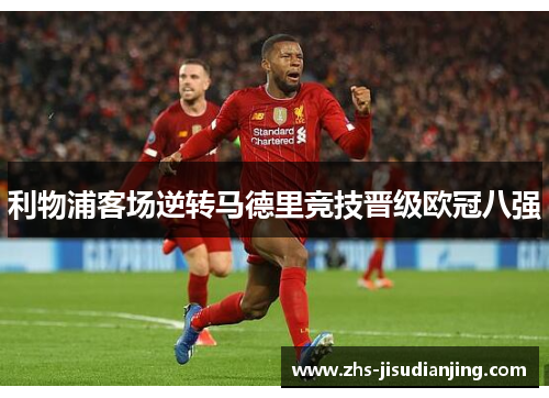 利物浦客场逆转马德里竞技晋级欧冠八强
