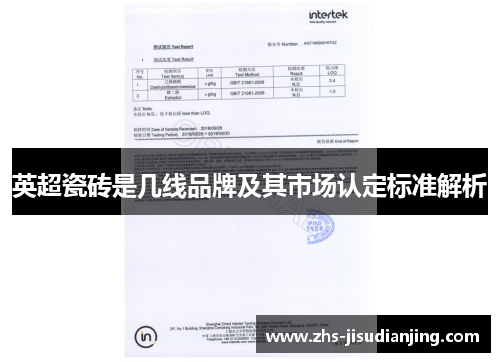 英超瓷砖是几线品牌及其市场认定标准解析 英超瓷砖是几线品牌及其市场认定标准解析