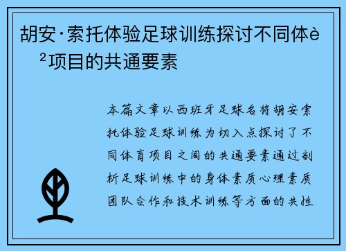 胡安·索托体验足球训练探讨不同体育项目的共通要素 胡安·索托体验足球训练探讨不同体育项目的共通要素