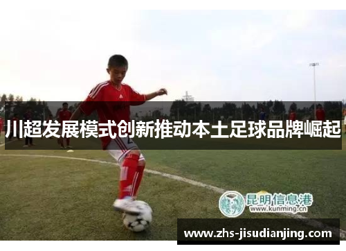 川超发展模式创新推动本土足球品牌崛起