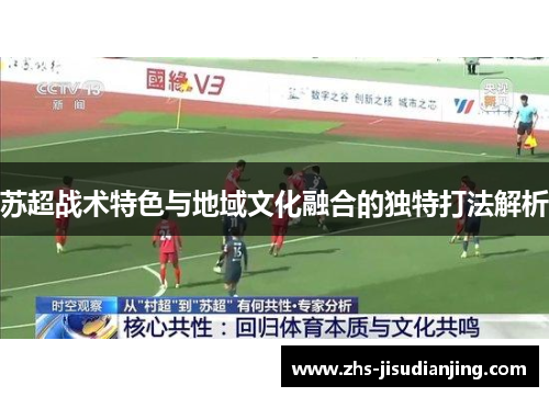 苏超战术特色与地域文化融合的独特打法解析 苏超战术特色与地域文化融合的独特打法解析