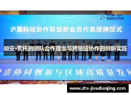 胡安·索托的团队合作理念与跨领域协作的创新实践