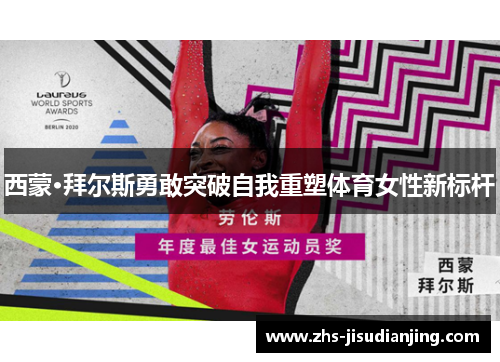 西蒙·拜尔斯勇敢突破自我重塑体育女性新标杆 西蒙·拜尔斯勇敢突破自我重塑体育女性新标杆