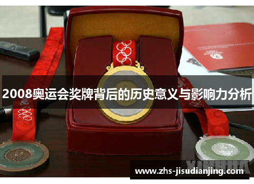 2008奥运会奖牌背后的历史意义与影响力分析
