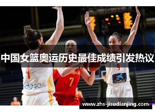 中国女篮奥运历史最佳成绩引发热议